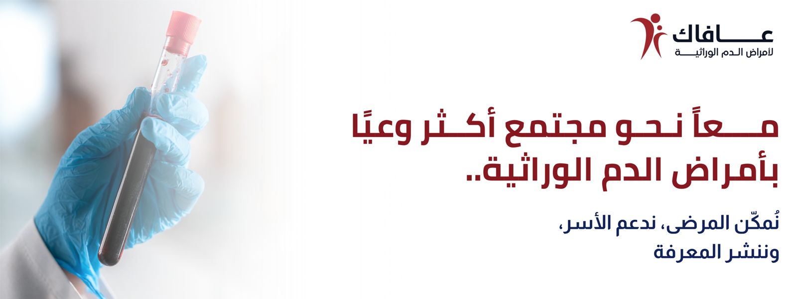 جمعية عافاك لأمراض الدم الوراثية