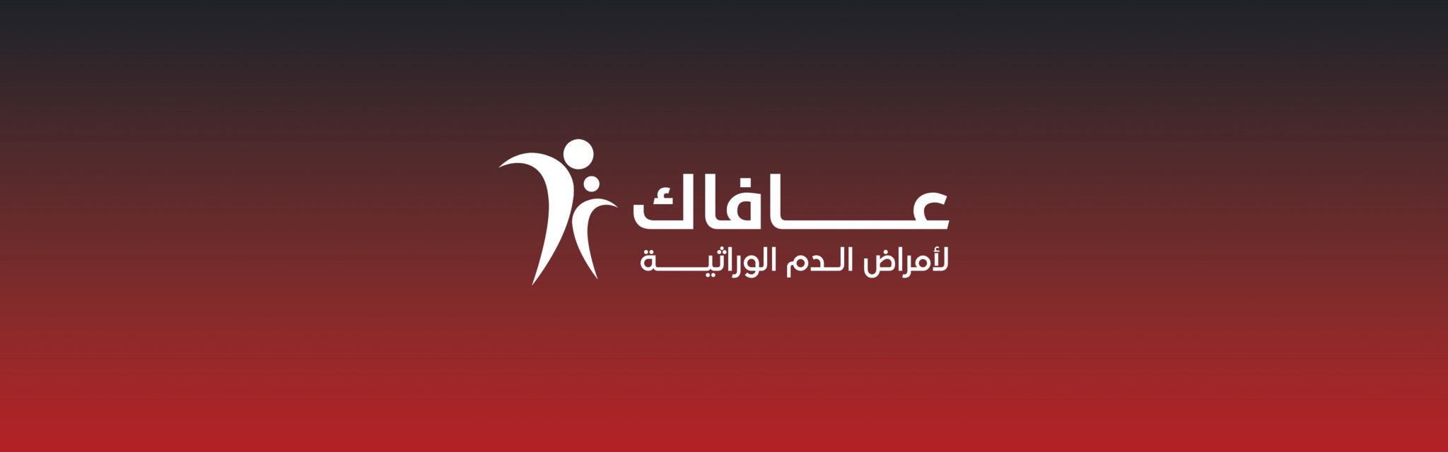 جمعية عافاك لأمراض الدم الوراثية