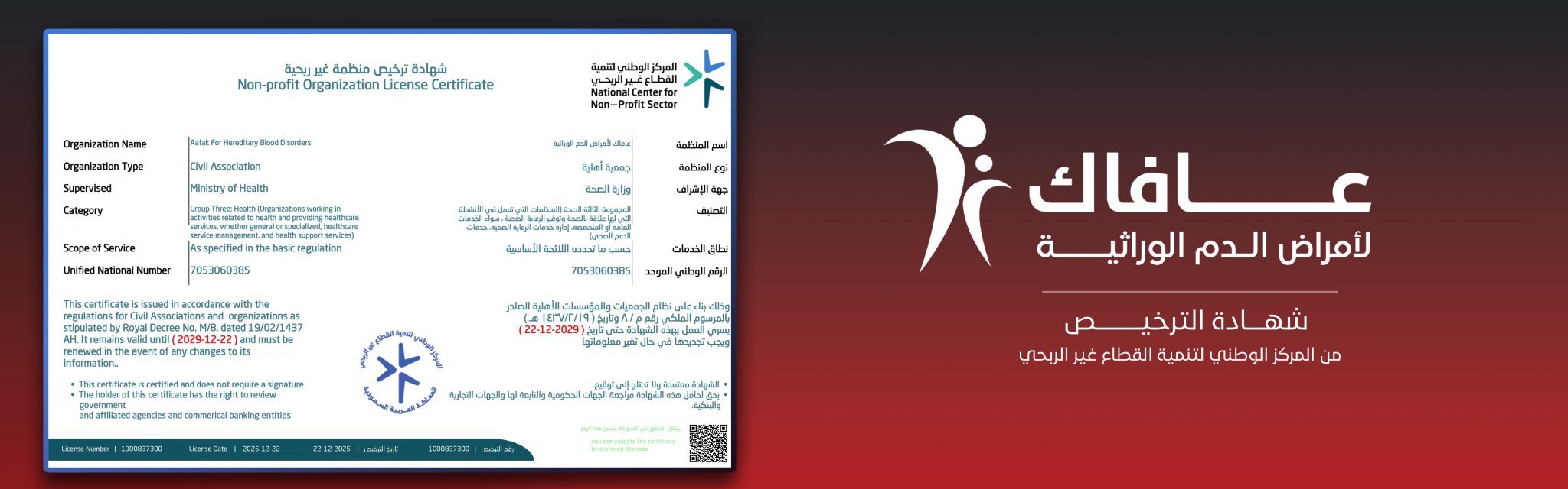 جمعية عافاك لأمراض الدم الوراثية
